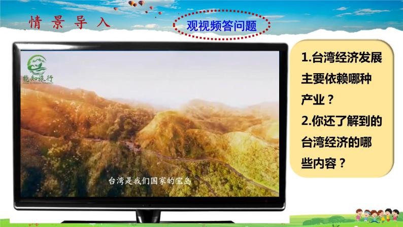 7.4.2《祖国的神圣领土—台湾省》（教学课件+教案+习题课件）01