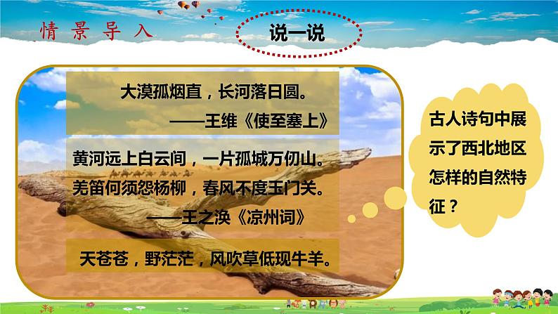 8.1.1《西北地区自然特征与农业》（教学课件+教案+习题课件）01