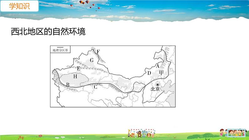 8.1.1《西北地区自然特征与农业》（教学课件+教案+习题课件）05