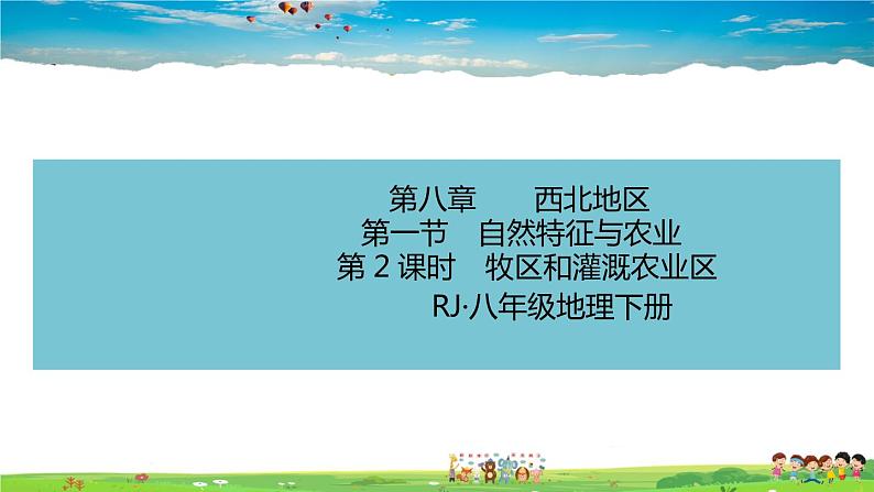 人教版八年级下册习题课件-第八章  西北地区第一节 自然特征与农业第2课时　牧区和灌溉农业区第1页