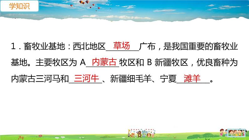 人教版八年级下册习题课件-第八章  西北地区第一节 自然特征与农业第2课时　牧区和灌溉农业区第7页