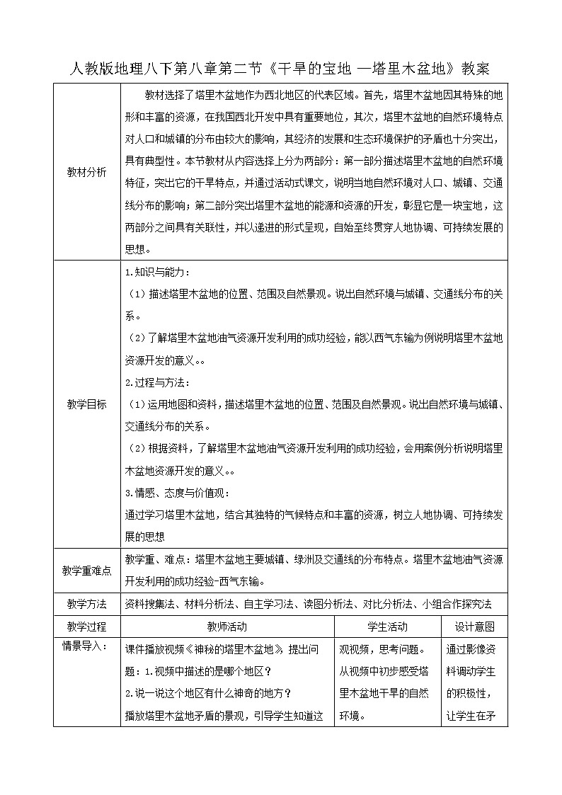 人教版八下第八章第2节《干旱的宝地—塔里木盆地》（教案）第1页