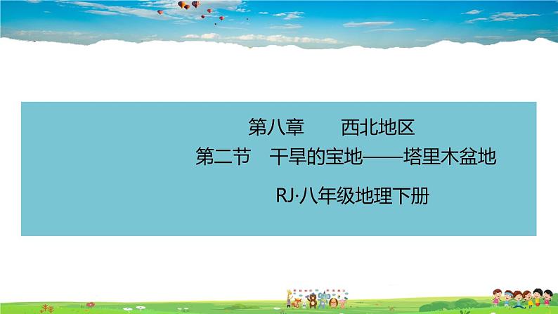 人教版八年级下册习题课件-第二节　干旱的宝地——塔里木盆地第1页