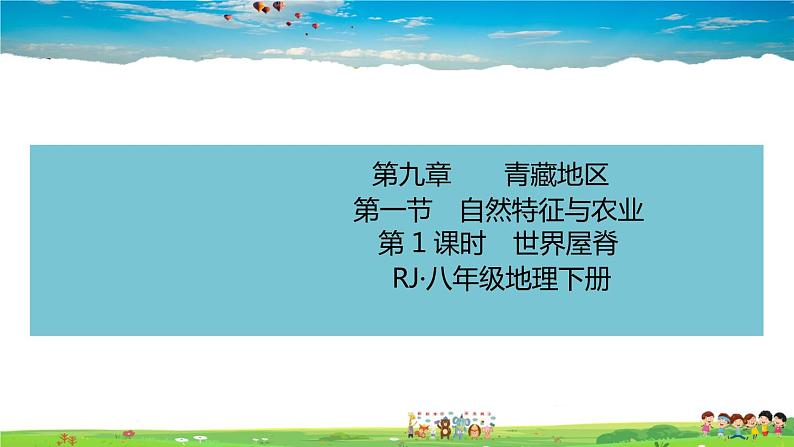 9.1.1《自然特征与农业》（教学课件+教案+习题课件）01