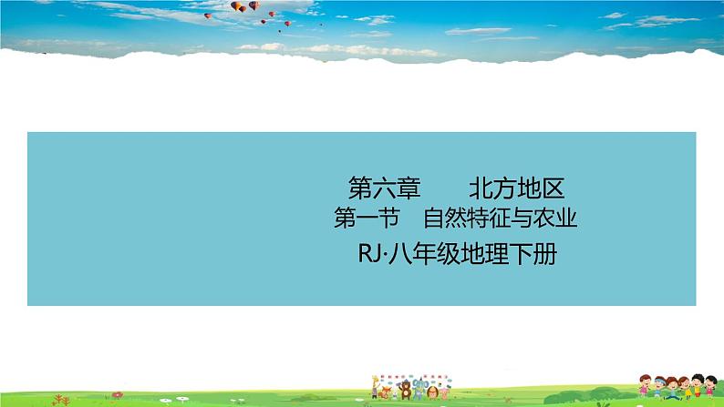 9.1.1《自然特征与农业》（教学课件+教案+习题课件）01