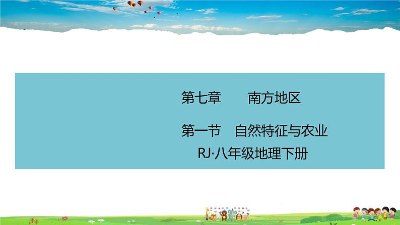 人教版八年级下册习题课件-第一节　自然特征与农业(2)第1页