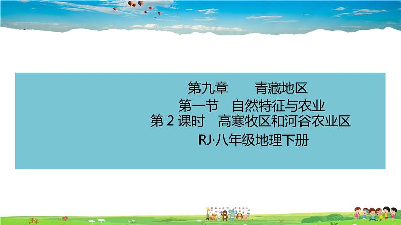 9.1.2《自然特征与农业》（教学课件+教案+习题课件）01