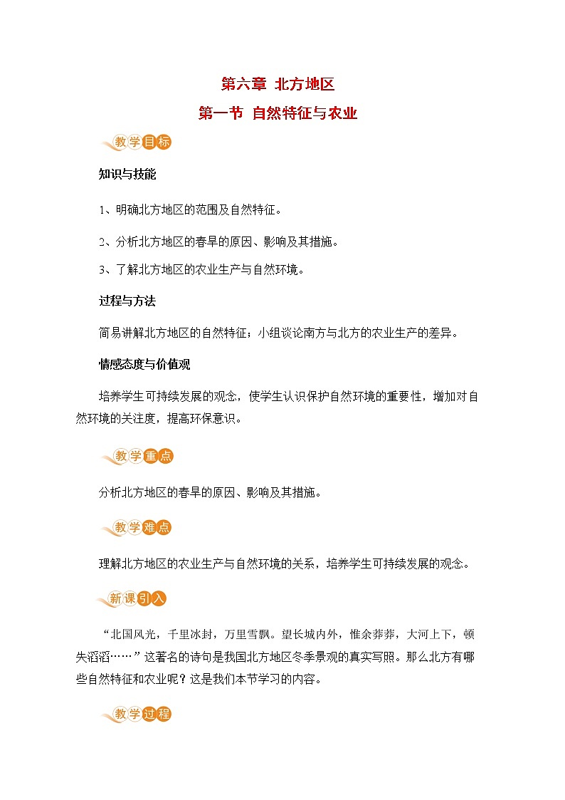 人教版八年级地理下册 第六章 北方地区 第一节 自然特征与农业 教案01