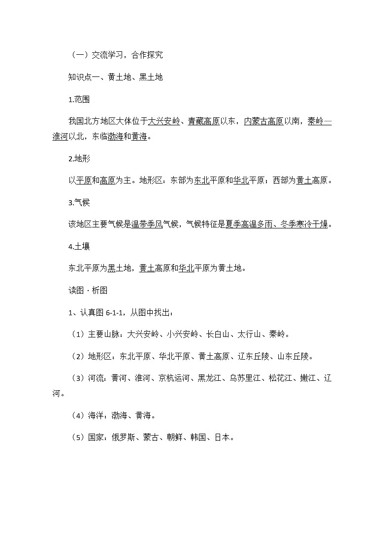 人教版八年级地理下册 第六章 北方地区 第一节 自然特征与农业 教案02