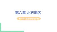 人教版 (新课标)八年级下册第七章 南方地区第一节 自然特征与农业优秀ppt课件