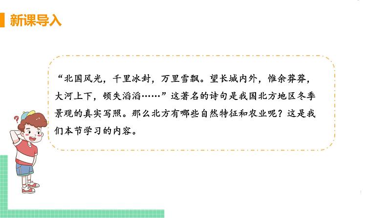 人教版八年级地理下册 第六章 北方地区 第一节  自然特征与农业 课件04