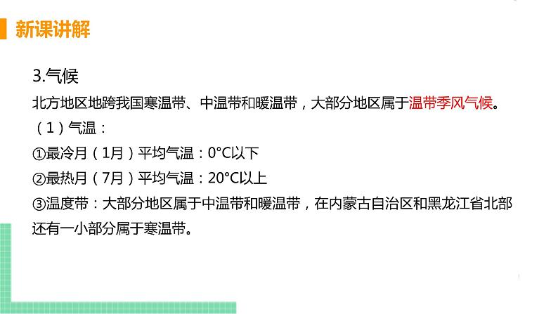 人教版八年级地理下册 第六章 北方地区 第一节  自然特征与农业 课件08