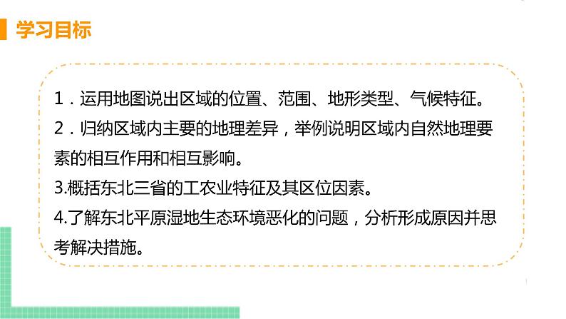 人教版八年级地理下册 第六章 北方地区 第二节  “白山黑水”——东北三省 课件03