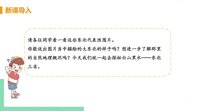 人教版八年级地理下册 第六章 北方地区 第二节  “白山黑水”——东北三省 课件04