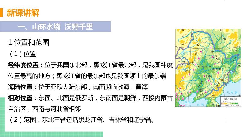 人教版八年级地理下册 第六章 北方地区 第二节  “白山黑水”——东北三省 课件06