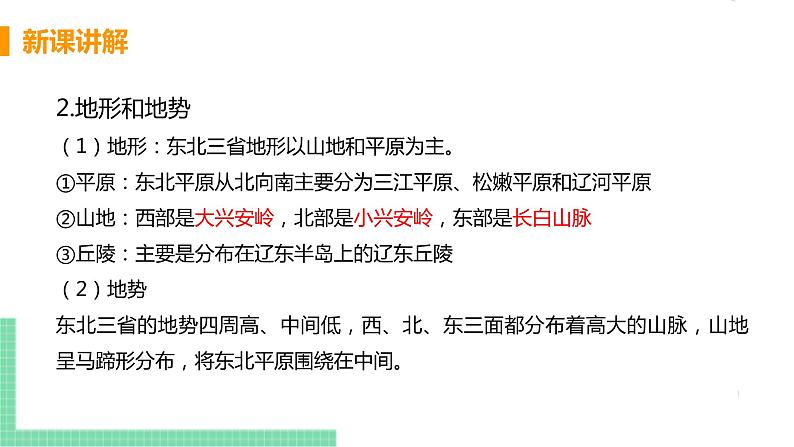 人教版八年级地理下册 第六章 北方地区 第二节  “白山黑水”——东北三省 课件07