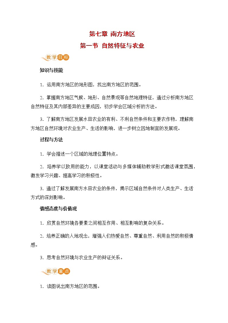 人教版八年级地理下册 第七章 南方地区 第一节  自然特征与农业第1页