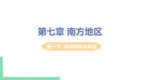 初中地理人教版 (新课标)八年级下册第一节 自然特征与农业优秀ppt课件