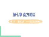 人教版八年级地理下册 第七章 南方地区 第二节  “鱼米之乡”——长江三角洲地区 课件