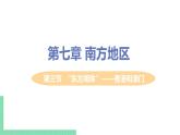 人教版八年级地理下册 第七章 南方地区 第三节  “东方明珠”——香港和澳门 课件