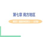 人教版八年级地理下册 第七章 南方地区 第四节  祖国的神圣领土——台湾省 课件