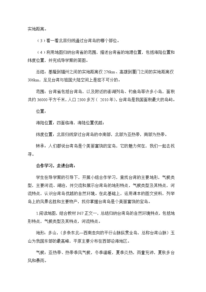 人教版八年级地理下册 第七章 南方地区 第四节 祖国的神圣领土——台湾省 教案03