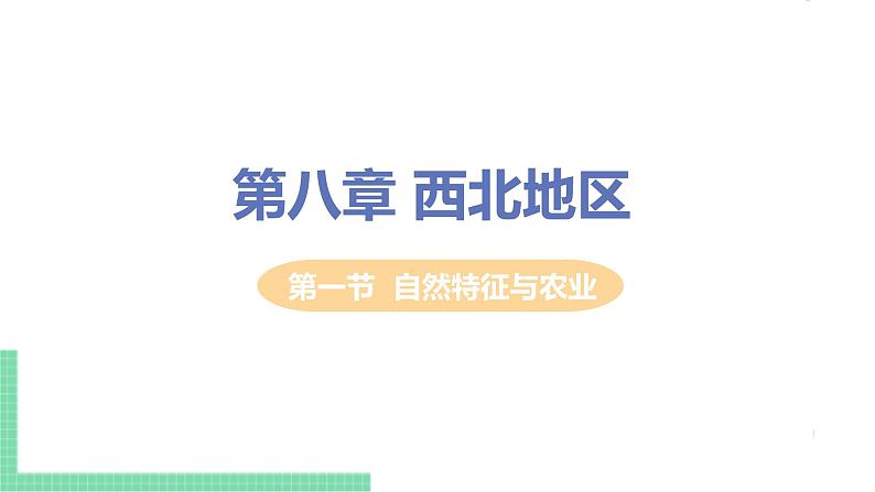 人教版八年级地理下册 第八章 西北地区 第一节  自然特征与农业 课件01