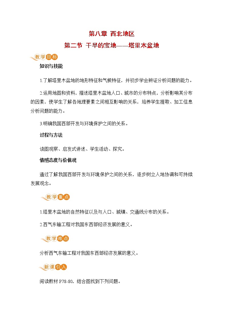 人教版八年级地理下册 第八章 西北地区 第二节  干旱的宝地——塔里木盆地 教案01