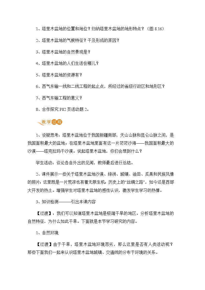 人教版八年级地理下册 第八章 西北地区 第二节  干旱的宝地——塔里木盆地 教案02