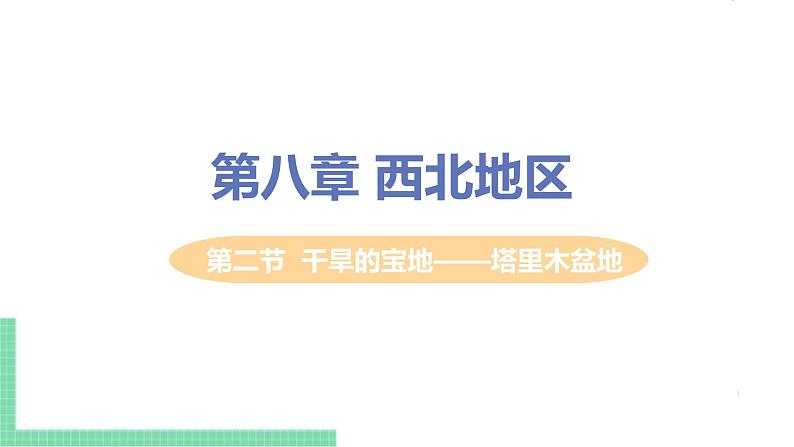 人教版八年级地理下册 第八章 西北地区 第二节  干旱的宝地——塔里木盆地 课件01