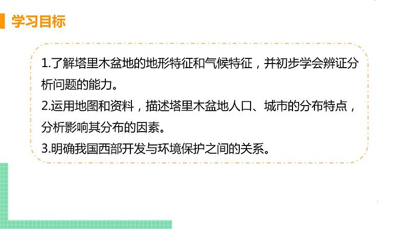 人教版八年级地理下册 第八章 西北地区 第二节  干旱的宝地——塔里木盆地 课件03