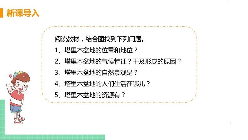 人教版八年级地理下册 第八章 西北地区 第二节  干旱的宝地——塔里木盆地 课件04