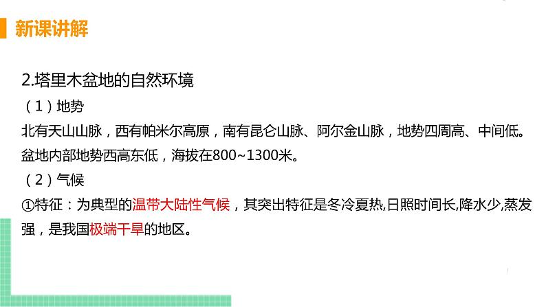 人教版八年级地理下册 第八章 西北地区 第二节  干旱的宝地——塔里木盆地 课件06