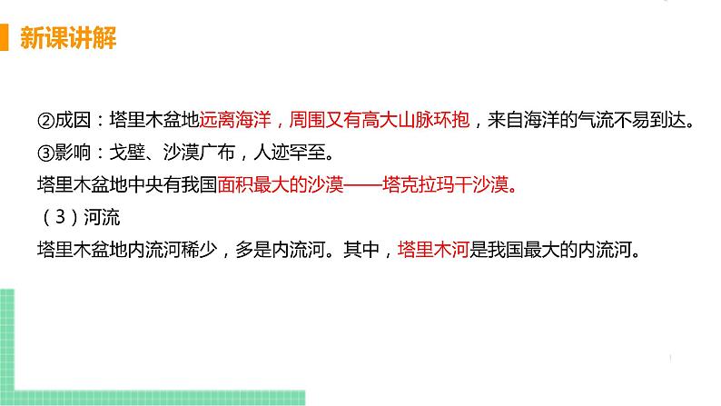 人教版八年级地理下册 第八章 西北地区 第二节  干旱的宝地——塔里木盆地 课件07