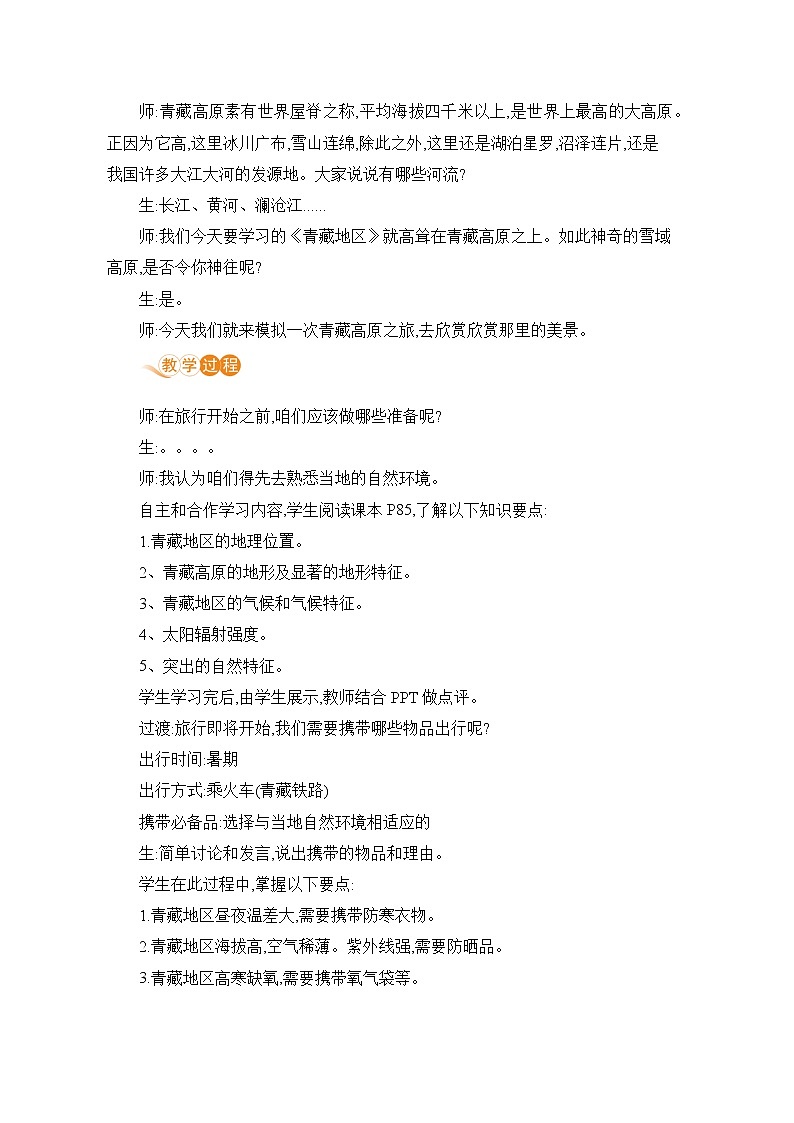 人教版八年级地理下册 第九章 青藏地区 第一节  自然特征与农业第2页