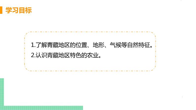 人教版八年级地理下册 第九章 青藏地区 第一节  自然特征与农业 课件03