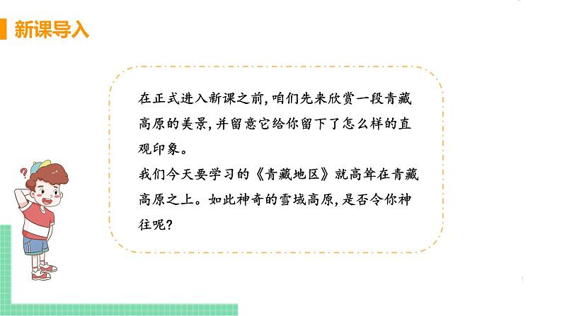 人教版八年级地理下册 第九章 青藏地区 第一节  自然特征与农业 课件04