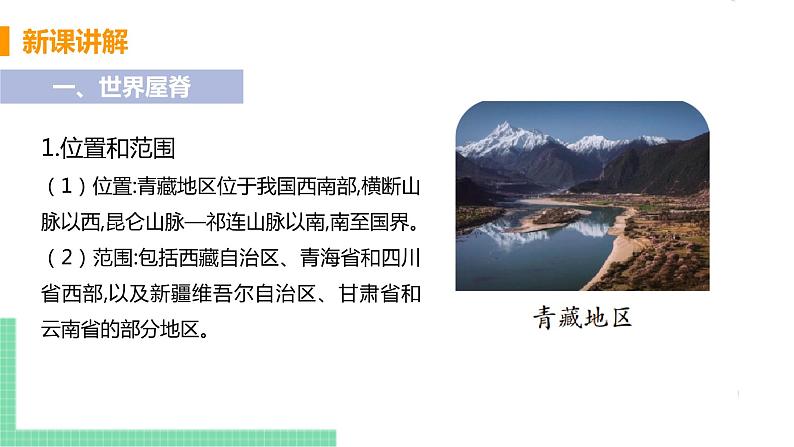 人教版八年级地理下册 第九章 青藏地区 第一节  自然特征与农业 课件05