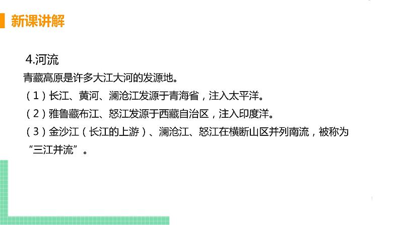 人教版八年级地理下册 第九章 青藏地区 第一节  自然特征与农业 课件08