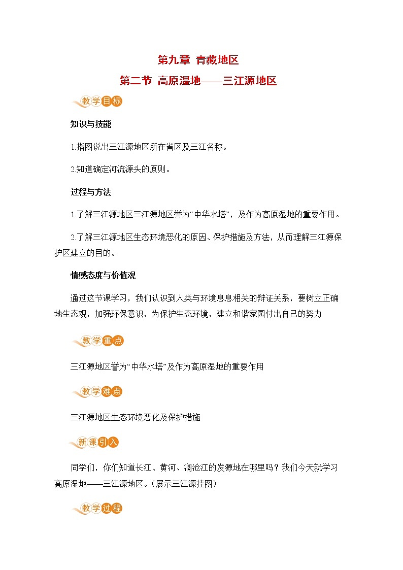 人教版八年级地理下册 第九章 青藏地区 第二节  高原湿地——三江源地区 教案01