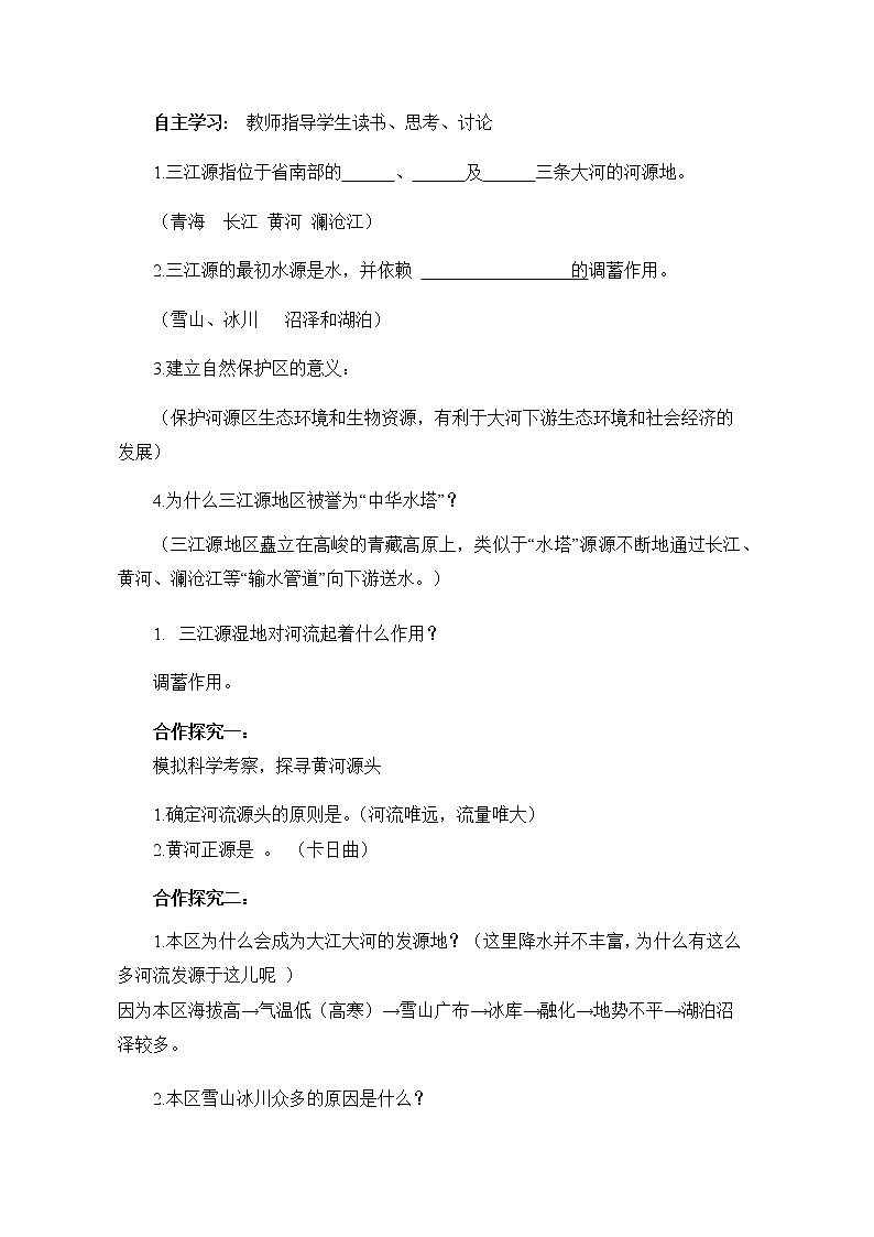 人教版八年级地理下册 第九章 青藏地区 第二节  高原湿地——三江源地区 教案02