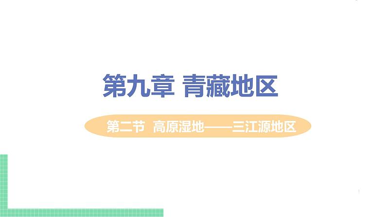 人教版八年级地理下册 第九章 青藏地区 第二节  高原湿地——三江源地区第1页