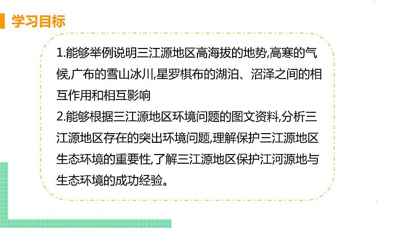 人教版八年级地理下册 第九章 青藏地区 第二节  高原湿地——三江源地区第3页