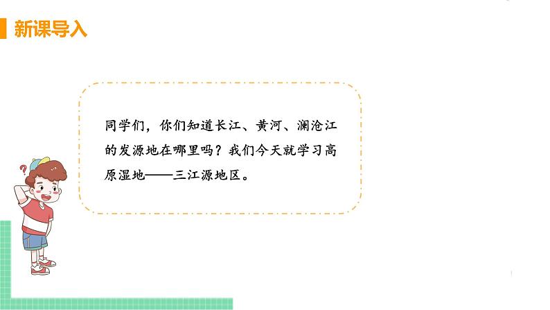 人教版八年级地理下册 第九章 青藏地区 第二节  高原湿地——三江源地区第4页