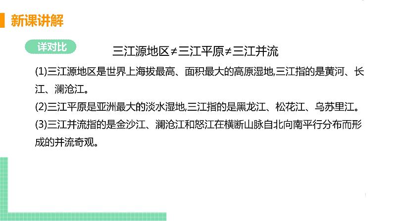 人教版八年级地理下册 第九章 青藏地区 第二节  高原湿地——三江源地区第6页