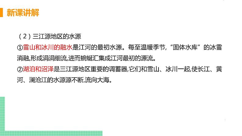 人教版八年级地理下册 第九章 青藏地区 第二节  高原湿地——三江源地区第8页