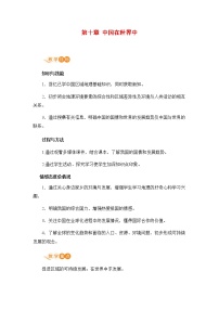 人教版 (新课标)八年级下册第十章 中国在世界中公开课教案设计