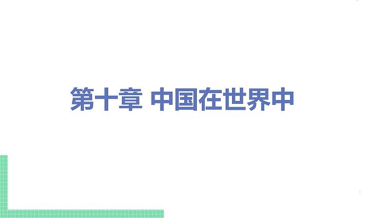 人教版八年级地理下册 第十章 中国在世界中 课件01