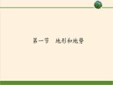八年级上册地理教学课件-2.1地形和地势5-人教版