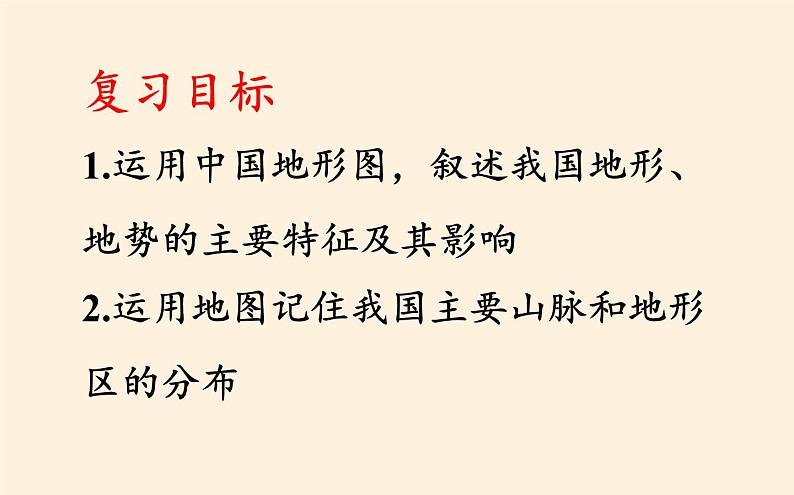 八年级上册地理教学课件-2.1地形和地势5-人教版第2页